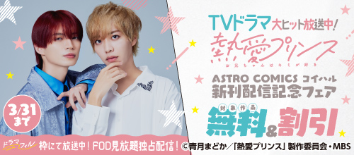 ASTRO COMICS コイハル新刊配信記念フェア