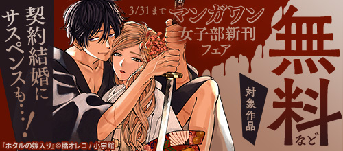 契約結婚にサスペンスも…！ マンガワン女子部新刊フェア