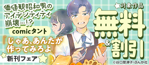 comicタント『じゃあ、あんたが作ってみろよ』新刊フェア