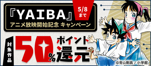 【pt還元】『YAIBA』アニメ放映開始記念 50％ポイント還元キャンペーン