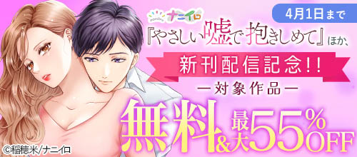 ナニイロ『やさしい嘘で抱きしめて』ほか、新刊配信記念！！
