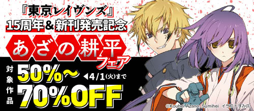 『東京レイヴンズ』15周年＆新刊配信記念 あざの耕平フェア
