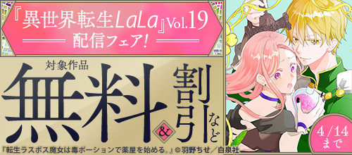 『異世界転生LaLa』Vol.19配信フェア！