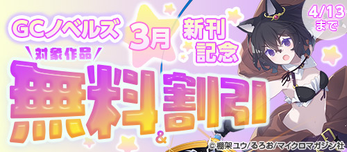 GCノベルズ 3月新刊記念 対象作品無料＆割引