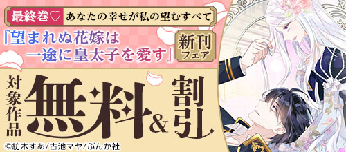 最終巻！ 『望まれぬ花嫁は一途に皇太子を愛す』新刊フェア