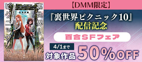 【DMM限定】『裏世界ピクニック 10』配信記念 百合SFフェア