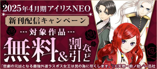2025年4月期アイリスNEO新刊配信キャンペーン