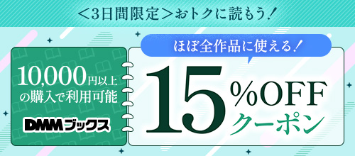【DMMブックス】1万円以上の購入で使える15％OFFクーポン＜4/1～4/3＞