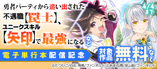 ファンギルド電子単行本配信記念