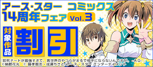 アース・スター コミックス 14周年フェア Vol.3