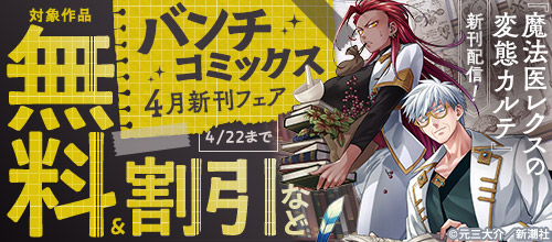 『魔法医レクスの変態カルテ』新刊配信！バンチコミックス4月新刊フェア