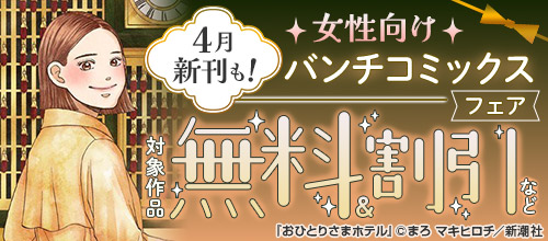 4月新刊も！女性向けバンチコミックスフェア