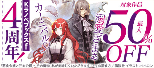 Kラノベブックスf 4周年！ 溺愛ざまあカーニバル