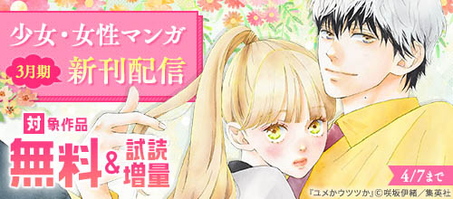 少女・女性マンガ3月期新刊配信