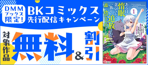 DMMブックス限定！ BKコミックス先行配信キャンペーン