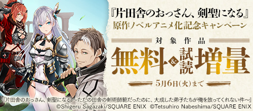 『片田舎のおっさん、剣聖になる』原作ノベルアニメ化記念キャンペーン