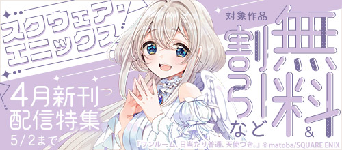 スクウェア・エニックス 4月新刊配信特集