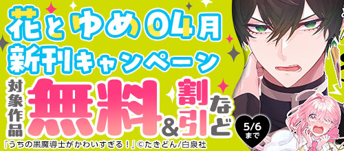花とゆめ04月新刊キャンペーン