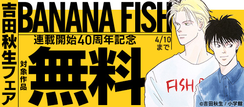 『BANANA FISH』連載開始40周年記念 吉田秋生フェア