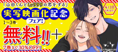 『山田くんとLv999の恋をする』実写映画化記念フェア