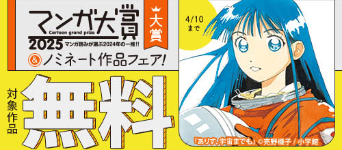 『ありす、宇宙までも』マンガ大賞2025大賞受賞！大賞＆ノミネート作品フェア！