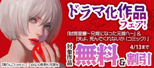双葉社 ドラマ化作品フェア！