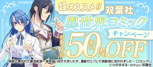 超オススメ！！双葉社異世界コミック対象作品最大50％OFFキャンペーン