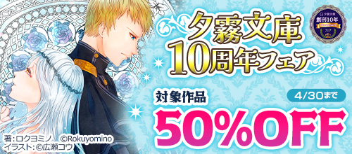 夕霧文庫10周年フェア