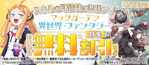 スキルの可能性は無限大！マッグガーデン 異世界・ファンタジー特集