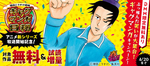 【DMM限定】春マン！！2025 ぶっ飛んだ笑いが大集合ギャグマンガキャンペーン