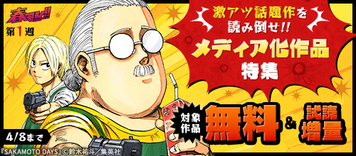 【春マン！！ 2025 第1週】激アツ話題作を読み倒せ！！メディア化作品特集
