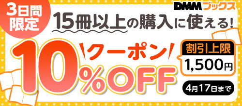 【DMMブックス】15冊以上の購入に使える10%OFFクーポン