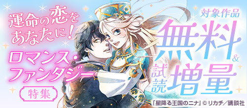 運命の恋をあなたに！ロマンス・ファンタジー特集