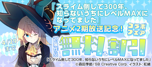 『スライム倒して300年、知らないうちにレベルMAXになってました』アニメ2期！