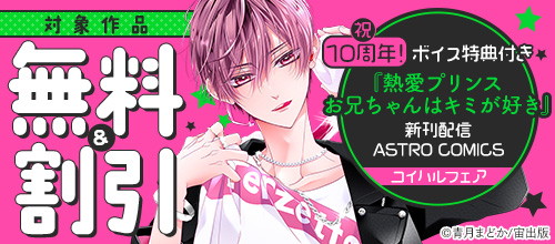 祝10周年！ボイス特典付き『熱愛プリンス お兄ちゃんはキミが好き』新刊配信