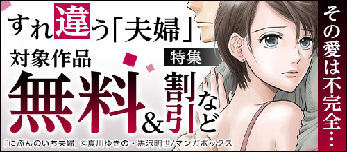 その愛は不完全…すれ違う「夫婦」特集