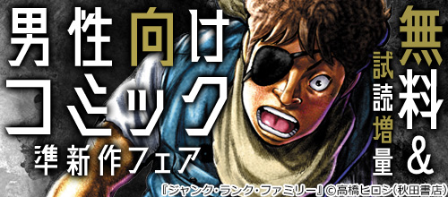 ヤングチャンピオン＆チャンピオンRED男性向けコミック準新作フェア