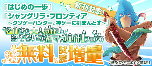名作から大人気作まで勢ぞろいな週マガ新刊フェア！！