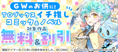 GWのお供に！TOブックスイチ推しコミック＆ノベル