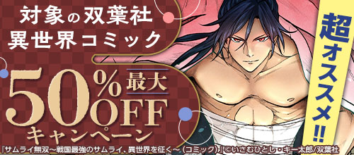 超オススメ！！双葉社異世界コミック対象作品最大50％OFFキャンペーン