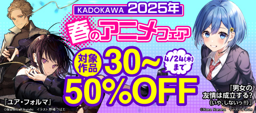 KADOKAWA 2025年 春のアニメフェア