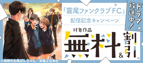 ドラマ放送中！『霧尾ファンクラブFC』配信記念キャンペーン