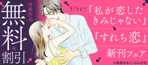 『私が恋したきみじゃない』『すれち恋』新刊フェア 対象作品無料＆割引