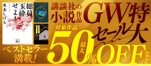 ベストセラー満載！講談社の小説作品GW特大セール