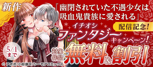 新作『幽閉されていた不遇少女は吸血鬼貴族に愛される』配信記念！