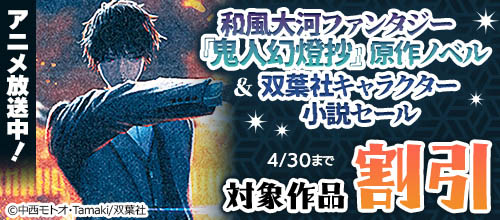 アニメ放送中！『鬼人幻燈抄』原作ノベル＆双葉社キャラクター小説セール