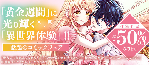「黄金週間」に光り輝く「異世界体験」！コミック対象作品最大50％OFFフェア