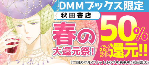 【pt還元】DMMブックス限定 秋田書店春の大還元祭！50％ポイント還元