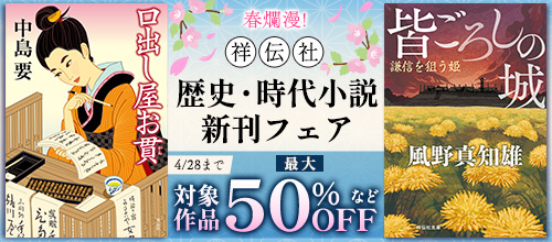 春爛漫！ 祥伝社 歴史・時代小説 新刊フェア