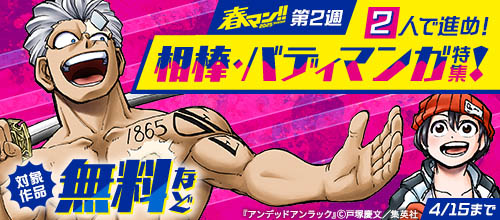 【春マン！！ 2025 第2週】かけがえのない2人で進め！相棒・バディマンガ特集